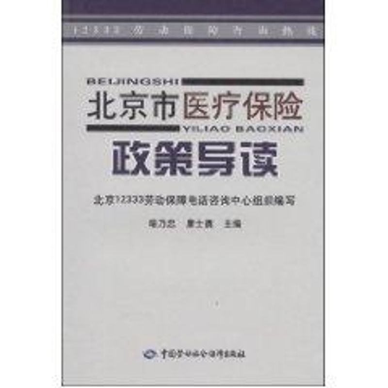 北京市医疗保险政策导读 喻乃忠 作 书籍