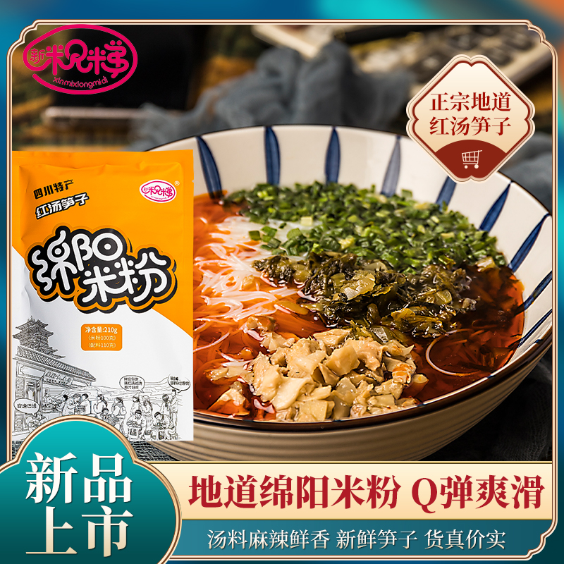 新米兄米弟 四川特产正宗绵阳米粉懒人速食方便冲泡袋装红汤笋子米线3