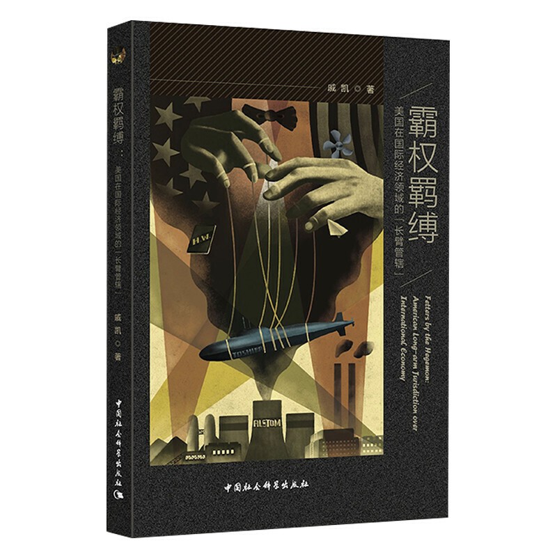 霸权羁缚—美国在国际经济领域的“长臂管辖”  戚凯 著 中国社会科学