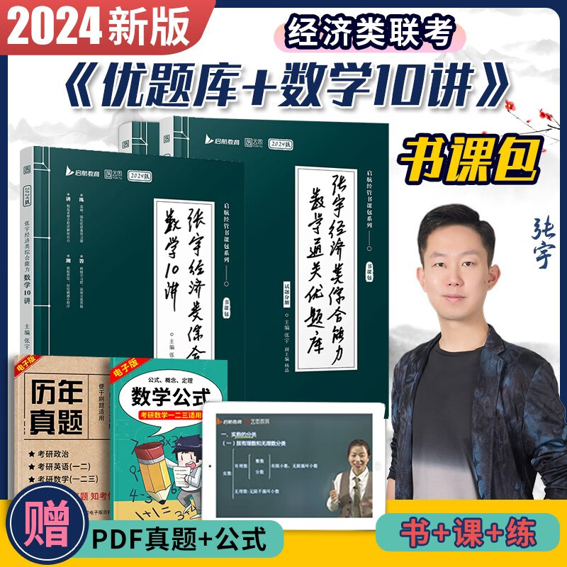 【新版现货】2024张宇396经济类联考 经济类联考综合能力数学10讲+数学通关优题库经济类联考大纲解析人精心命制历年真题