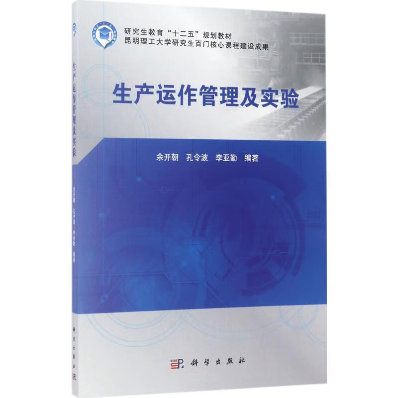 生产运作管理及实验