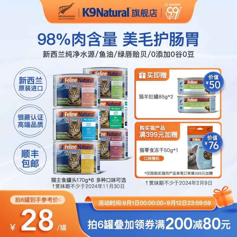 K9 Natural新西兰进口猫用主食猫罐头无谷全价增肥发腮湿粮170g*6 混合口味 170g*6高性价比高么？