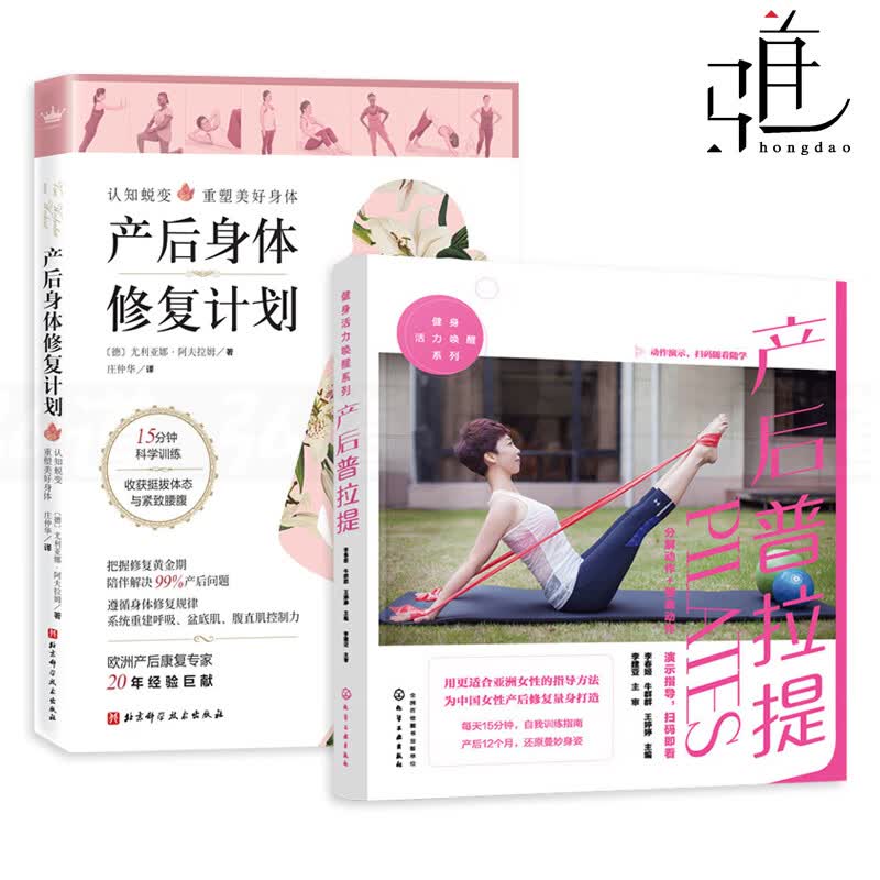 2册 产后身体修复计划+产后普拉提 产后赘肉管理身材恢复训练妈妈产后保养护理书籍 科学坐月子矫正骨盆