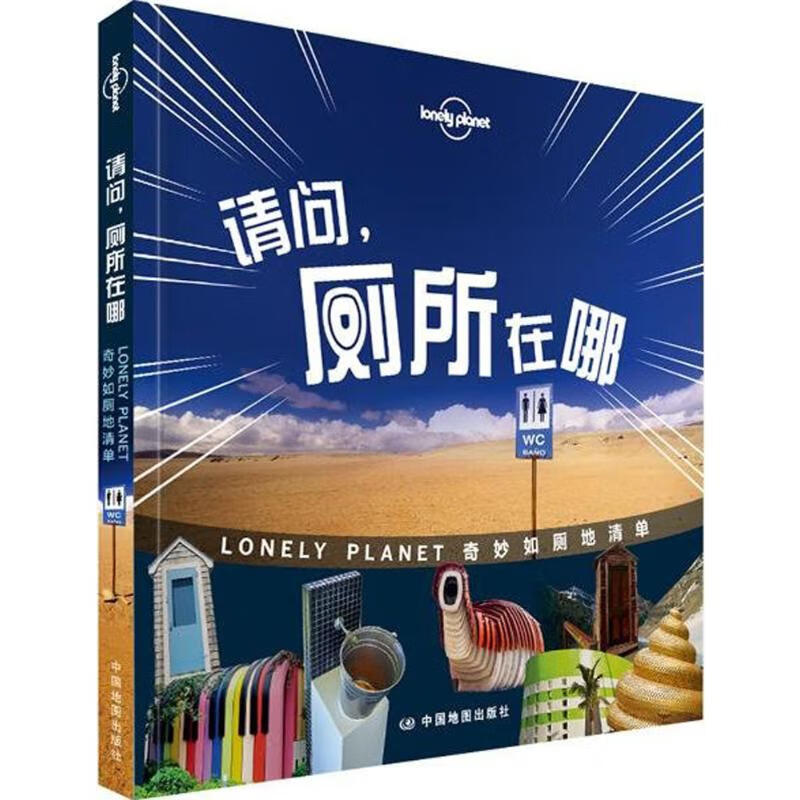 孤独星球Lonely Planet旅行指南系列:请问,厕所在哪(中文第1版) 澳大利亚LonelyPlanet公司 编;李冠廷 译 作 书籍