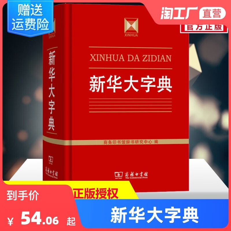 新华大字典 正版书籍商务印书馆辞书研究中心 编 高中生初中生小学生专用成语大词典多全功能工具书大全