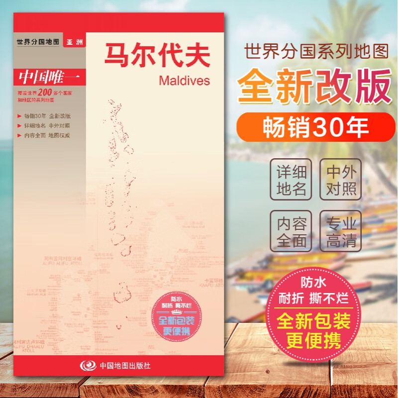 马尔代夫地图 世界分国地图 出国交通旅游路线适用 国内出版 销量高 中英文对照 大幅面撕不烂便携实用