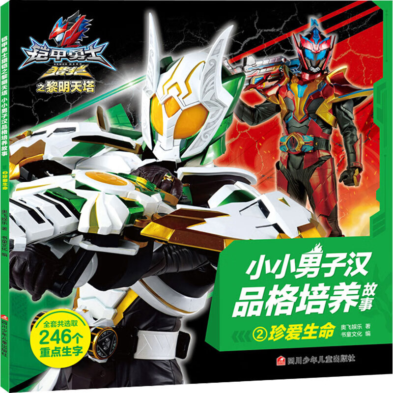 铠甲勇士猎铠之黎明天塔 小小男子汉品格培养故事 2 珍爱生命 漫画书