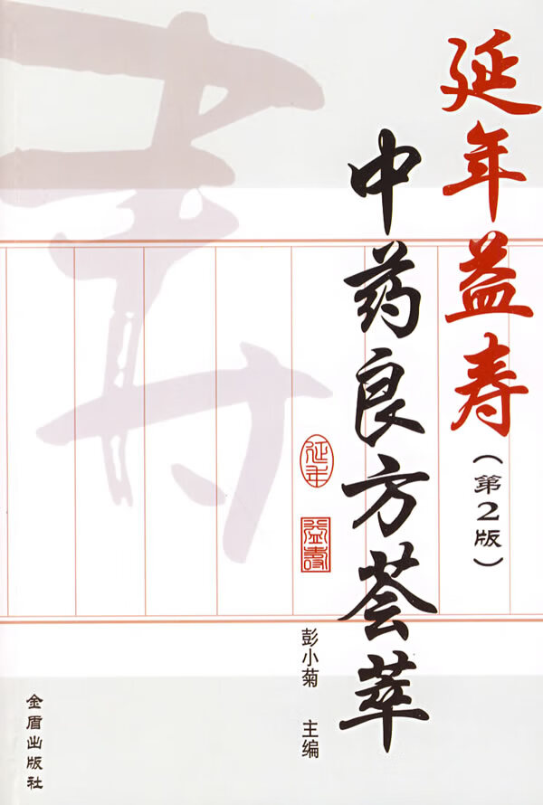 延年益寿中药良方荟萃(第2版)
