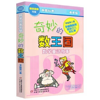 当当正版童书 李毓佩数学故事系列 李毓佩奇妙的数学王国系列数学童话故事集中国科普名家名作 奇妙的数王国