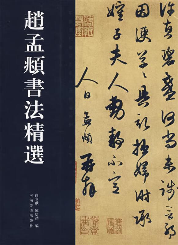 赵孟頫书法精选 白立献,陈培站编