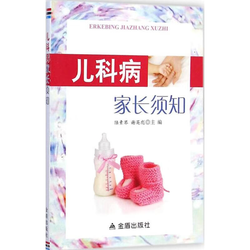 儿科病家长须知