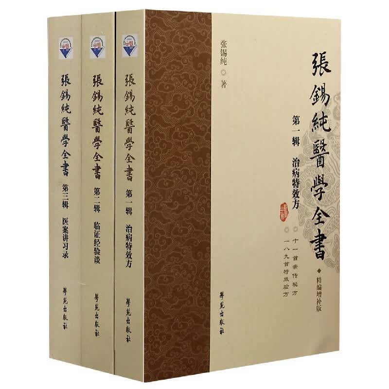 张锡纯医学全书(精编增补版共3册)