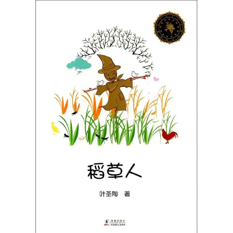 稻草人 叶圣陶 作 书籍