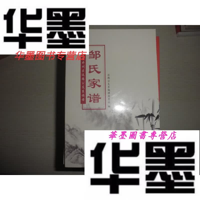 【二手9成新】重庆开州区运德公支系族谱 邹氏家谱