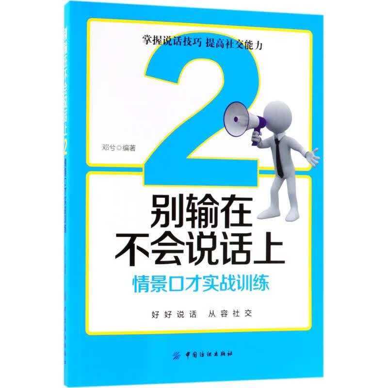 别输在不会说话上(2)情景口才实战训练