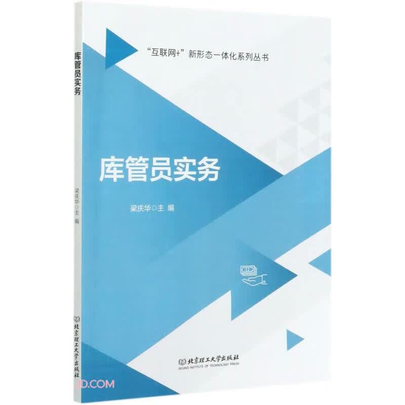 正版 库管员实务9787568270472