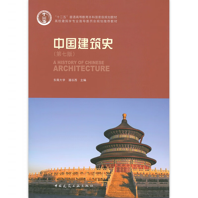 中国建筑史 第七版 含光盘 东南大学 潘谷西 主编 中国建筑工业出版社
