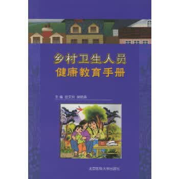 乡村卫生人员健康教育手册