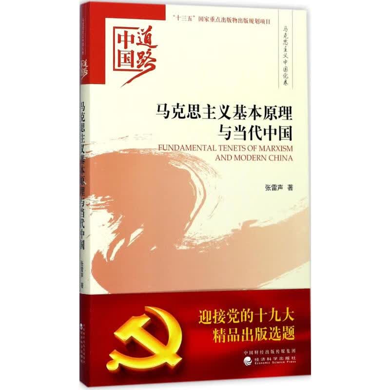 马克思主义基本原理与当代中国