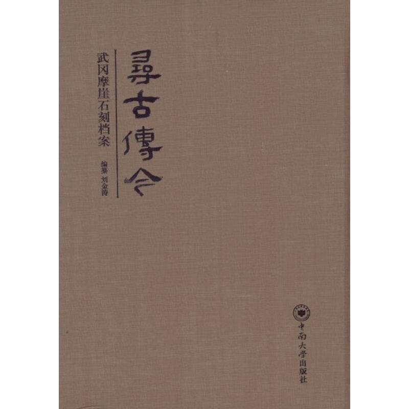 寻古传今