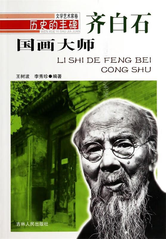 正版图书历史的丰碑 文学艺术家卷-国画大师齐白石 王树波,李秀珍 著 吉林人民出版社