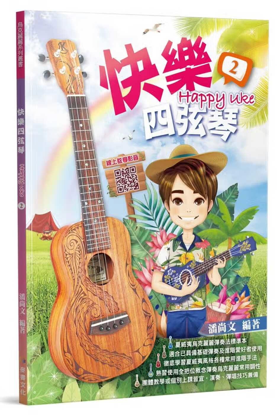 预售 原版进口书 潘尚文快乐四弦琴2麦书