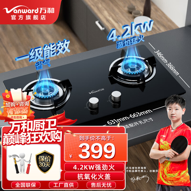 万和 （Vanward）燃气灶双灶一级能效大火力钢化玻璃台式嵌入式两用燃气灶 4.2kw天然气 B3-L20