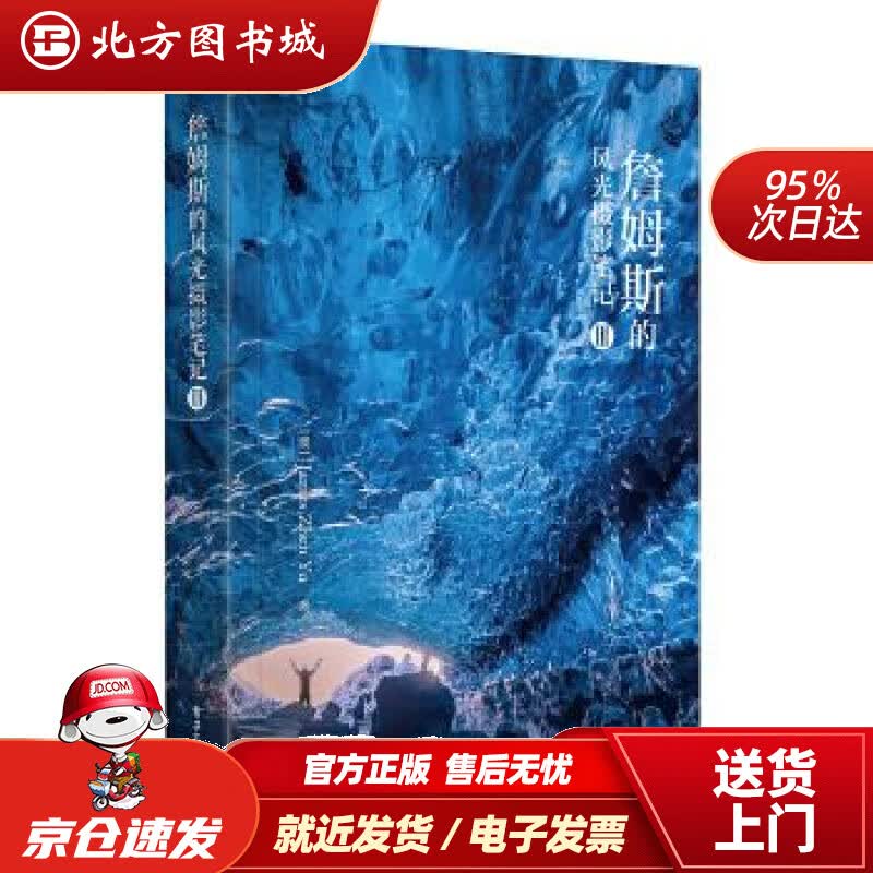 【正版现货】詹姆斯的风光摄影笔记III（全彩）(澳大利亚)JamesZhenYu(于震)电子工业出版社 北方图书城