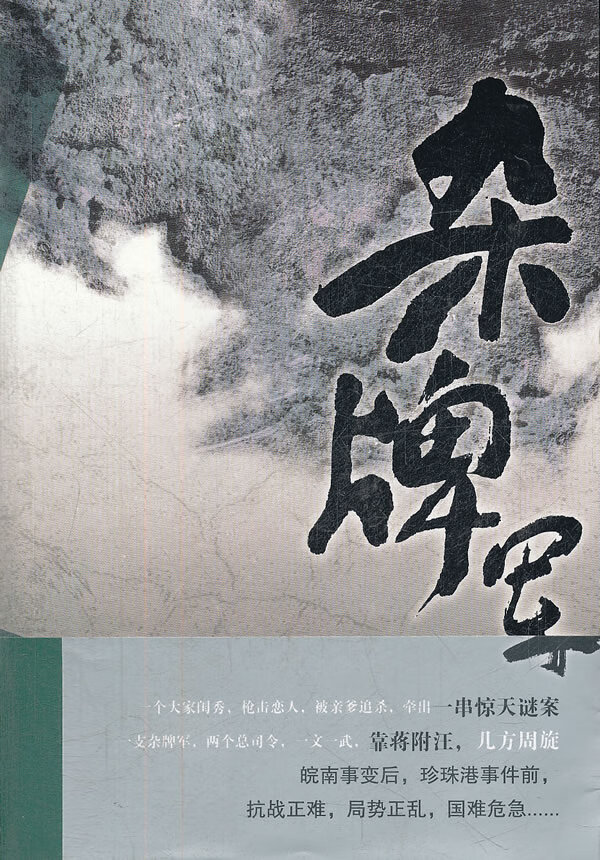 杂牌军