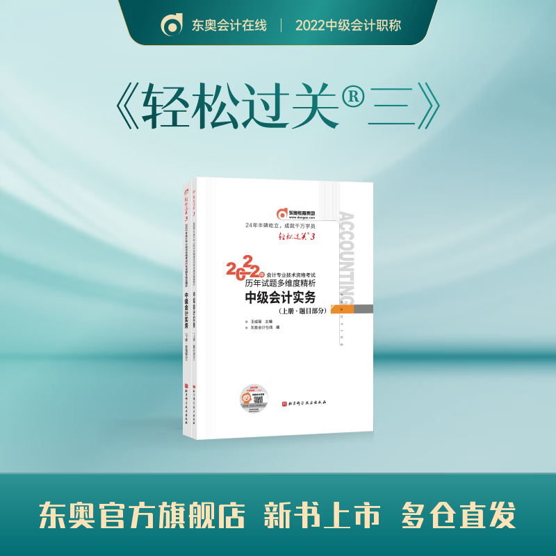 【官方现货】东奥2022年中级会计职称考试教材辅导书会计师历年试题多维度精析轻松过关3中级会计实务 中级会计实务 轻松过关3
