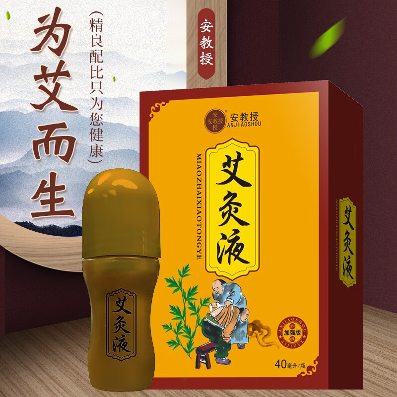 安教授艾灸液滚珠透骨液颈肩腰腿膝关节涂抹无烟艾灸 家庭装5盒