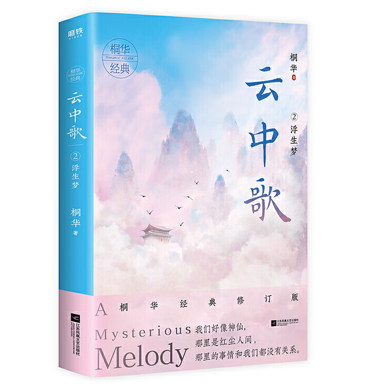 云中歌2 浮生梦 桐华小说 2020经典修订版 著有长相思曾许诺 古代言情