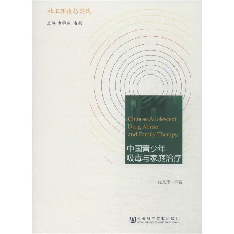 中国青少年吸毒与家庭治疗 沈文伟 作 书籍
