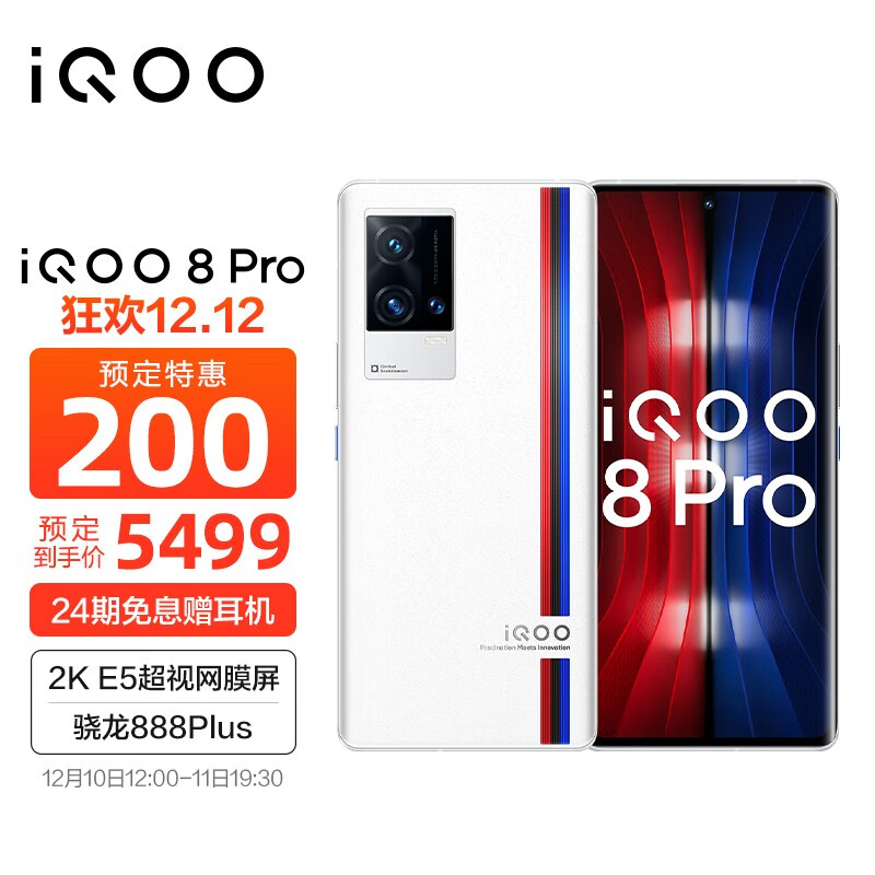 vivo iQOO 8 Pro 12GB+512GB 傳奇版 驍龍888Plus 120W閃充 2K超視網膜屏 超聲波指紋  5G全網通手機iqoo8pro