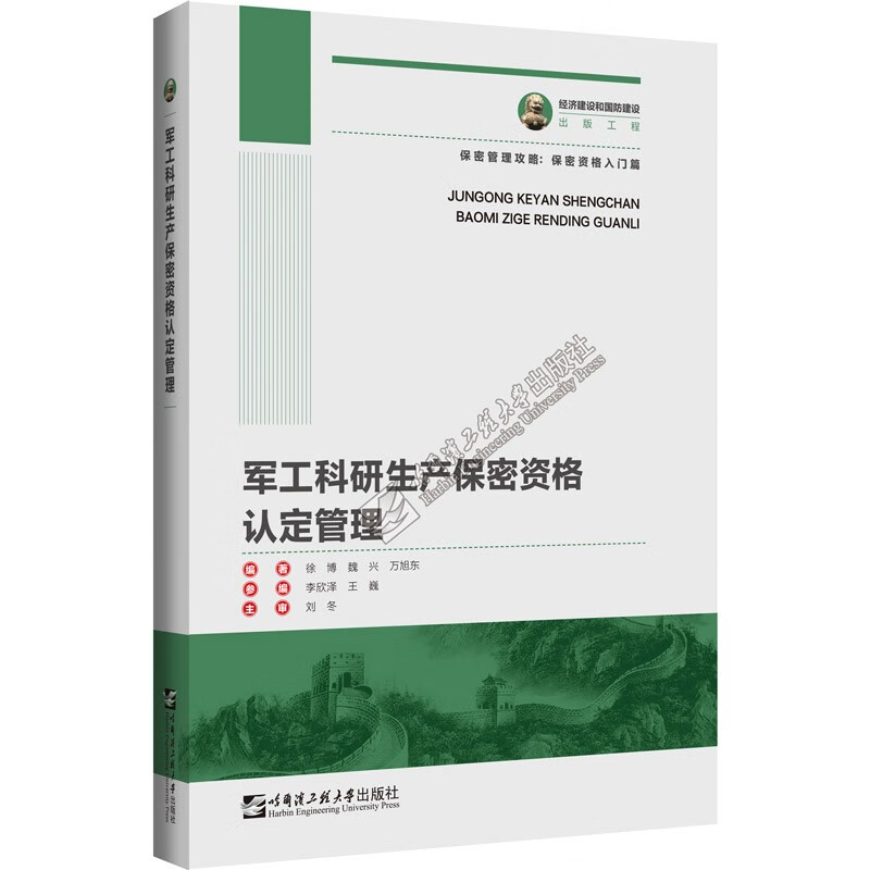 军工科研生产保密资格认定管理9787566133168徐博, 魏兴, 万旭东