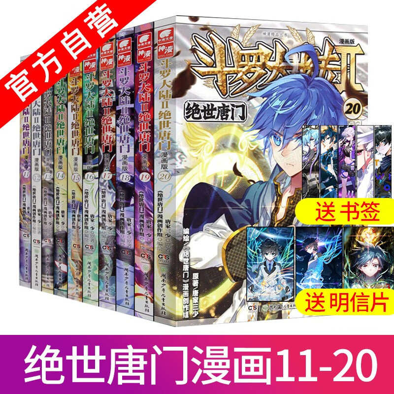 【单本自选】现货 斗罗大陆2绝世唐门漫画全套1-58册 唐家三少斗罗大陆第二部绝世唐门漫画书全集 绝世唐门漫画11-20