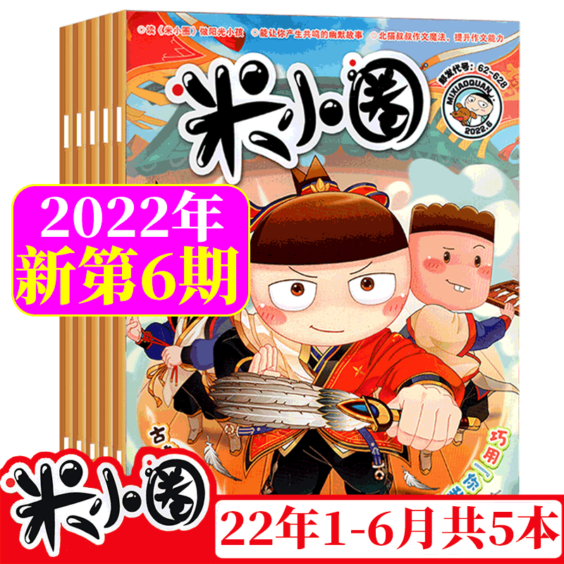 米小圈杂志 2022年1-6月 上半年