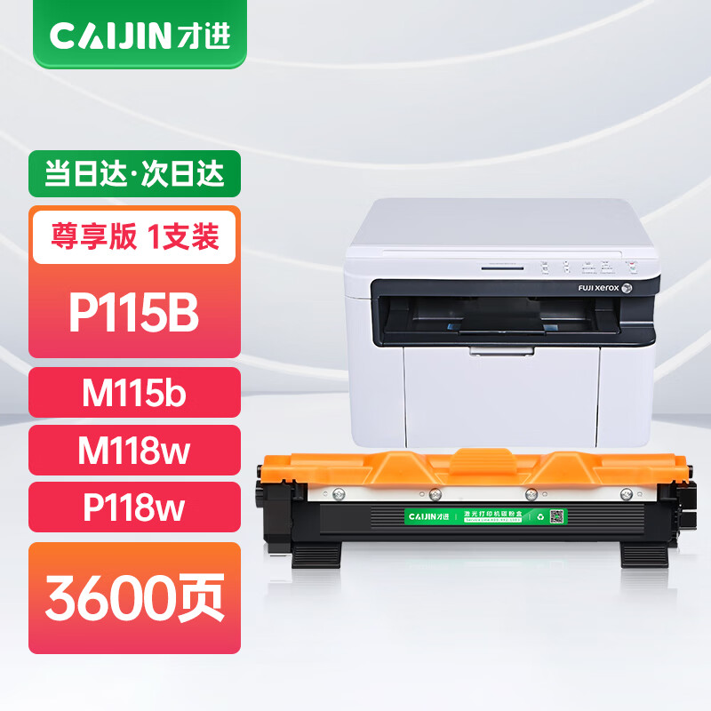 才进适用富士施乐P115b粉盒m115b m115w P115w硒鼓p118w m118w m115f墨盒m115z m115fs m118z打印机DocuPrint高性价比高么？