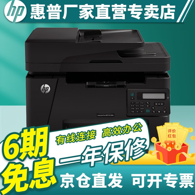 惠普（HP）128fn/1213nf/1216nfh/1219nf 黑白多功能激光打印复印扫描一体机 128fn 有线四合一（1213nf升级款）