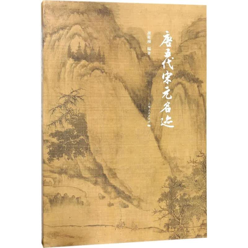 唐五代宋元名迹 谢稚柳 编 书籍