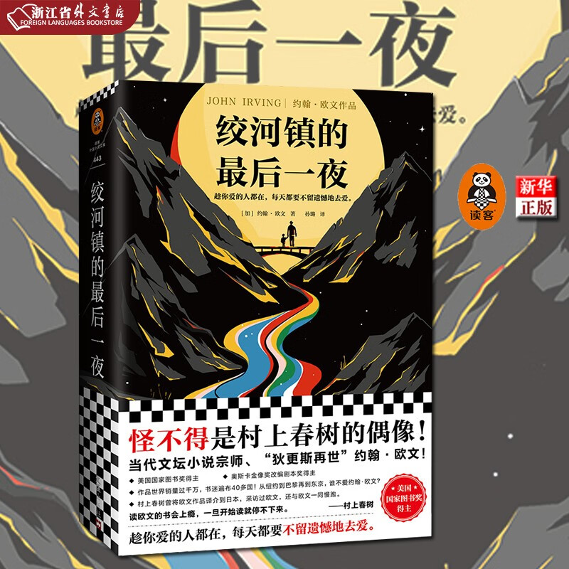 绞河镇的最后一夜 正版现货 趁爱的人都在 不留遗憾地去爱 约翰欧文著 文学小说 爱与失去亲情意外 新华书店书籍