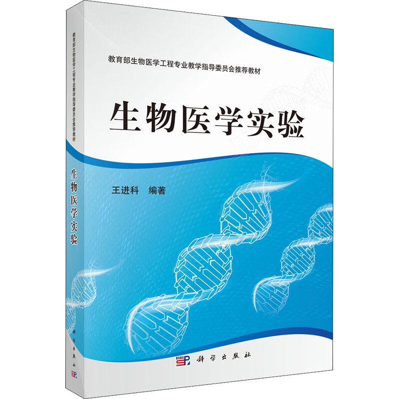 生物医学实验 王进科 编 书籍