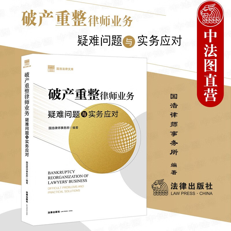正版 2021新 破产重整律师业务 疑难问题与实务应对 国浩律师事务所编著 破产纠纷案件 企业破产法律实务 法律出版社 9787519756468