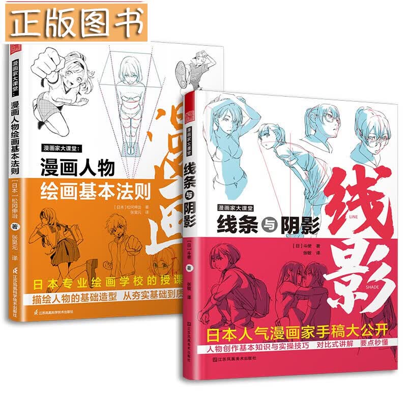 漫画家大课堂：线条与阴影 斗使+漫画人物绘画的基本法则 松冈伸治【套装2册】漫画基础教程 初学入门手绘临摹画册本技法