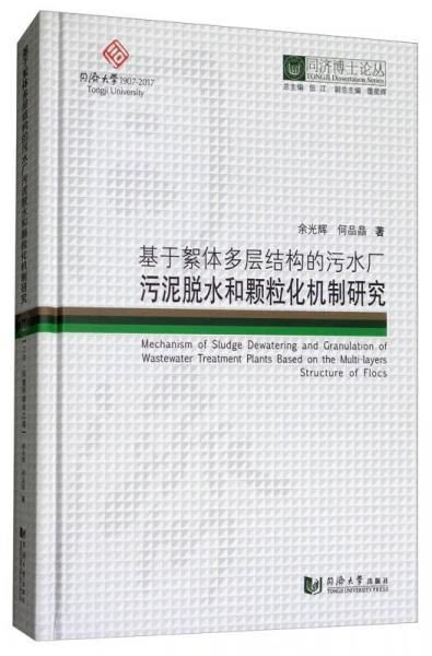 基于絮体多层结构的污水厂污泥脱水和颗粒化机制研究 9787560869643