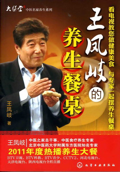 王凤岐的养生餐桌 王凤岐 著
