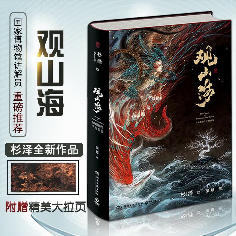 【现货速发】 观山海全集杉泽国风异兽美学画师水墨画集杉泽国风异兽美学异兽妖物洛煌笈黑白画意畅销书籍