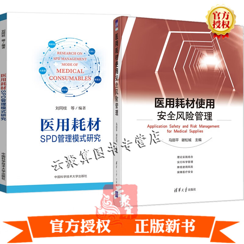 2册 医用耗材使用安全风险管理+医用耗材