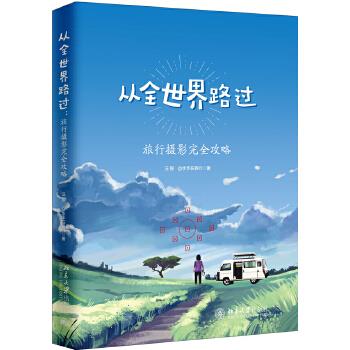 从全世界路过:旅行摄影完全攻略 汪振@水手在旅行 9787301294123【正版图书】