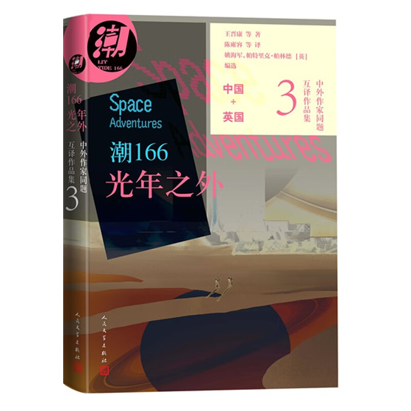 潮166:光年之外中外作家同题互译作品集